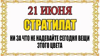 21 ИЮНЯ народный праздник ФЕОДОРА СТРАТИЛАТА. Что нельзя делать. Народные традиции и приметы