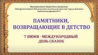 Видеопрезентация "Памятники, возвращающие в детство"