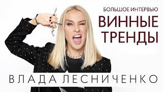 Влада Лесниченко.  Винные тренды 2022.  Большое интервью