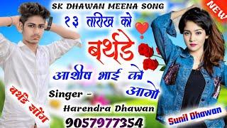 New Birthday Dj Song | Singer - Harendra Dhawan | SK Dhawan Meena Song | #newdjsong #sk_dhawan #new