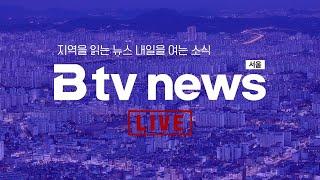 [LIVE]  B tv 뉴스  2024년 5월 14일