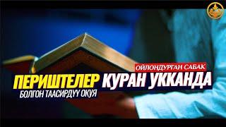 ПЕРИШТЕЛЕР КУРАН УККАНДА... (болгон таасирдүү окуя).  Шейх Чубак ажы