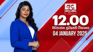 අද දෙරණ 12.00 මධ්‍යාහ්න පුවත් විකාශය - 2025.01.04 | Ada Derana Midday Prime  News Bulletin