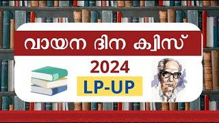 വായനാ ദിന ക്വിസ് 2024 | Vayana Dinam quiz LP-UP 2024 - in malayalam Reading day quiz malayalam 2024