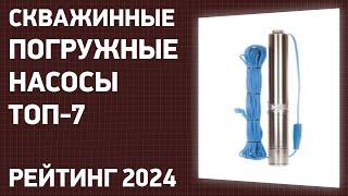 ТОП—7. Лучшие скважинные погружные насосы для воды. Рейтинг 2024 года!