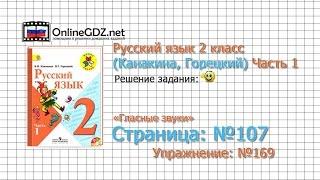 Страница 107 Упражнение 169 «Гласные звуки» - Русский язык 2 класс (Канакина, Горецкий) Часть 1