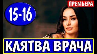 Клятва врача 15, 16 СЕРИЯ (сериал 2021). Украина. Анонс и дата выхода