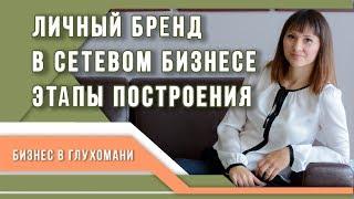 Личный бренд. Этапы построения. Сетевой бизнес. Бизнес в глухомани