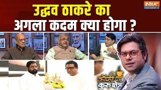 Coffee Par Kurukshetra: उद्धव ठाकरे का अगला कदम क्या होगा ? | Uddhav Thackrey | Shivsena UBT