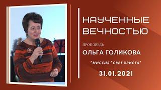 Наученные вечностью. Ольга Голикова. 31 января 2021 года