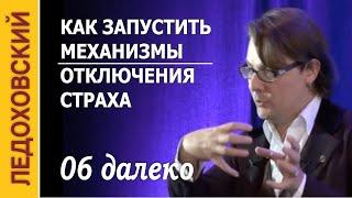 Как запустить механизмы отключения страха — Ледоховский Игорь