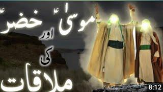 Hazrat Khizar Or Hazrat Musa Ki Mulaqat || @KUBRA VOICE