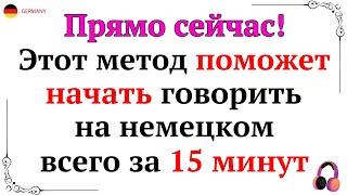 50 САМЫХ ПОЛЕЗНЫХ ФРАЗ НА НЕМЕЦКОМ, ЧТОБЫ НАЧАТЬ ГОВОРИТЬ | Немецкий для начинающих СЛУШАТЬ!