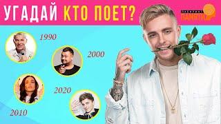 Угадай исполнителей - от 90-х до 2020-х / От ТикТока до Хит-парадов