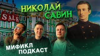 ПРОДАЛ ЗИМНИЙ ДВОРЕЦ | АВАНТЮРИСТ ЦАРСКОЙ РОССИИ | МИФИКЛ ПОДКАСТ #26