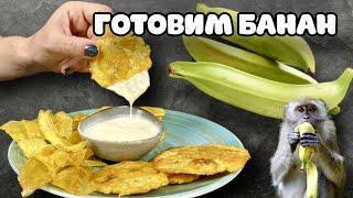 Готовим хрустящий банан. 3 способа приготовление Плантана. Это очень вкусно и необычно.