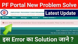 PF Big Update for epf withdrawal problem Solve :- Error while AADHAAR authentication Service ?