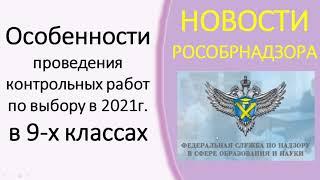 Новости Рособрнадзора об проведении контрольных работ по выбору для выпускников 9 классов в 2021 г.