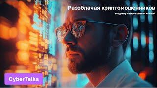 CyberTalks. Разоблачая криптомошенников: возврат украденных средств, AI и новый взгляд на управление