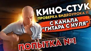 Кино Стук - Урок № 11 на канале Гитара с нуля, попытка 1