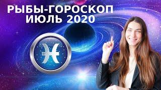  РЫБЫ - ГОРОСКОП на ИЮЛЬ 2020  Астрологический прогноз для РЫБ на июль 2020 года