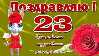 23 февраля День Защитника ОтечестваКрасивое поздравление мужчине с 23 февраля прикольная открытка