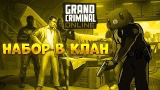 НАБОР В КЛАН - Grand Criminal Online