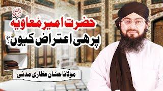Hazrat Ameer Muawiya Par Hi Aeteraz Kyon? | DawateIslami | Maulana Hassan Attari Madani