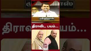 Senthil Balaji Today Speech | திராவிட பயம்...