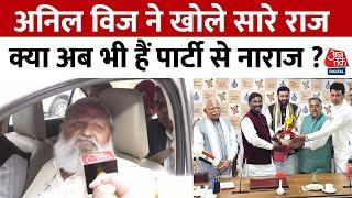 Haryana Politics: अपनी नाराज़गी को लेकर हरियाणा BJP के नेता Anil Vij ने क्या कहा ? सुनिए | Aaj Tak