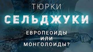 КАК ВЫГЛЯДИЛИ ДРЕВНИЕ ТЮРКИ-ОГУЗЫ СЕЛЬДЖУКИ?