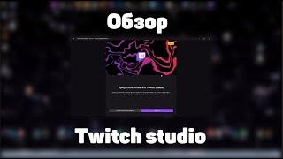 Обзор Twitch studio | ЛУЧШАЯ ПРОГРАММА ДЛЯ СТРИМОВ НА ТВИЧЕ?