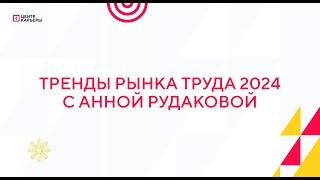 Тренды рынка труда 2024 с Анной Рудаковой 