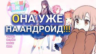 Doki Doki на андроид?| как скачать бесплатно?