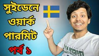 সুইডেনে ওয়ার্ক পারমিট পেতে কি কি লাগে? WORK PERMIT IN SWEDEN PART 1