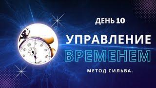 День 10. Управление временем. Метод Сильва