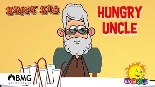 Happy Kid | Hungry Uncle | Episode 68 | Kochu TV | Malayalam