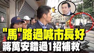 畫面曝光!馬英九騎自行車巧遇隔街高喊"市長好"被無視? 蔣萬安還原過程:來不及回應