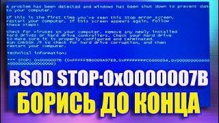 BSOD STOP:0x0000007B Windows 7 не загружается