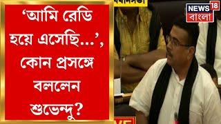 Vidhan Sabha News : 'আমি রেডি হয়ে এসেছি...', কোন প্রসঙ্গে বললেন Suvendu Adhikari? | Bangla News