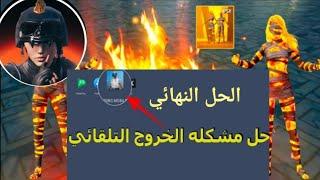 حل مشكلة خروج والعودة لواجهة المحاكي تنزيل 64 bit  #ببجي موبايل