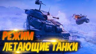 АКЦИИ WOT. Космический марафон. Режим "Гравитация". События мира танков №220