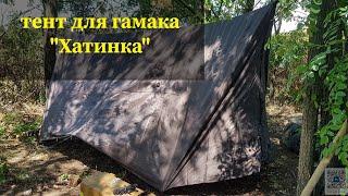 Тент "Хатинка" від Берлоги | Зроблено в Україні