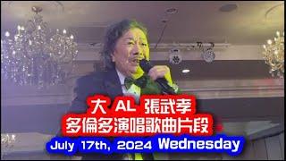 大 AL - Albert Cheung 張武孝 - 多倫多演唱歌曲片段   july 17th, 2024 wednesday 4K movie