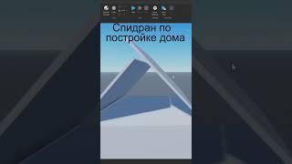 Спидран по постройке дома в роблокс студио #roblox #роблокс #shorts