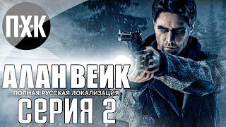 Твин Пикс отдыхает. Alan Wake (Русская озвучка). Прохождение 2.