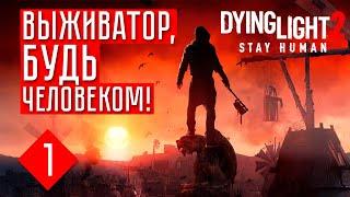 ВЫЖИВАТОР, БУДЬ ЧЕЛОВЕКОМ!  Dying Light 2: Stay Human (СОЛО.) #1