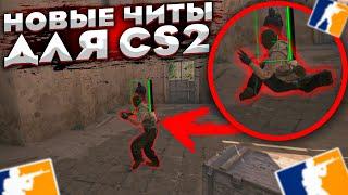 ЧИТЫ УЖЕ В CS2 ( ЧИТЫ ДЛЯ CS:GO SOURCE2 )