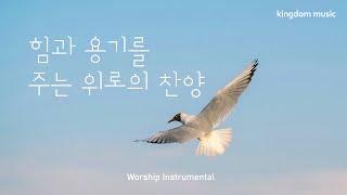 [CCM Playlist] 힘과 용기를 주는 위로의 찬양| CCM 피아노 연주 | 기도음악 | 묵상음악 | 잠 잘 때 듣는 찬양 | 교회 카페 | Relaxing piano