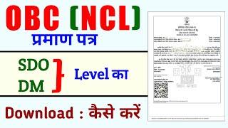 SDO level ka OBC certificate download kaise kare | DM level ka OBC certificate download kaise kare |